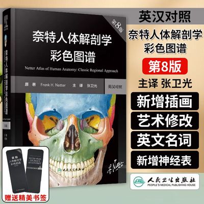 新版奈特人体解剖学彩色图谱人卫