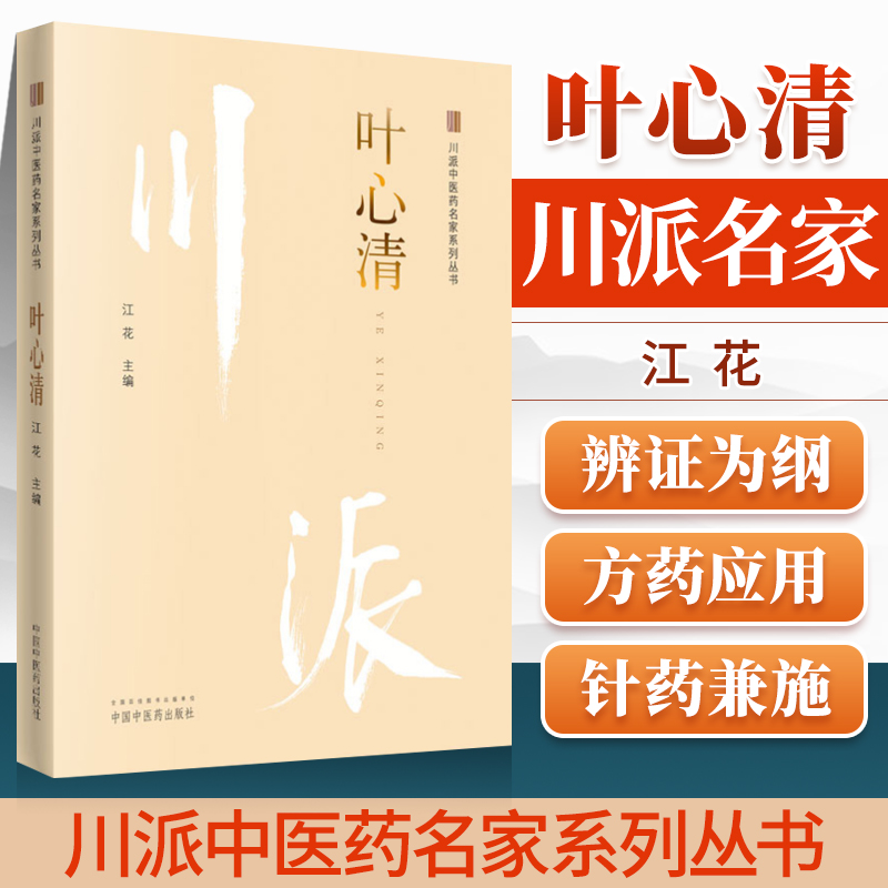 川派中医药名家系列丛书 叶心清 江花主编 叶心清 生pppp事迹 中医临床经验 中国中医药出版社