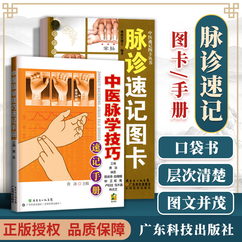中医脉学技巧速记手册 +脉诊速记图卡 2本套 中医书籍 脉诊脉经中医速记入门基础 中医学习参考 中国医药科技出版社