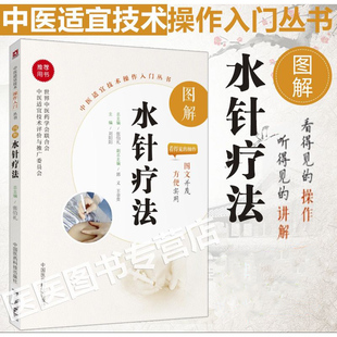 正版图解水针疗法中医适宜技术操作入门丛书刘阳阳主编零基础学中医实用技术临床操作技术及相关知识针药结合书中国医药科技出版社