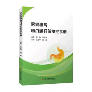 9787523523377 刘芳主编 科学技术文献出版 社 幽门螺杆菌如何传播 胃健康与幽门螺杆菌防控手册 如何预防幽门螺杆菌感染 王宝华