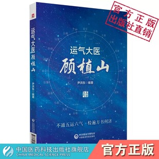 正版 运气大医顾植山 尹洪东中医五运六气学说运气学说书籍中医临床基础理论书可搭配五运六气入门讲记三十二讲中国医药科技出版社