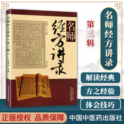 名师经方讲录(第3辑) 李赛美  医学 药学 中国中医药出版社 978751328215