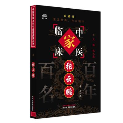 张云鹏（中国百年百名中医临床家丛书）珍藏版 张云鹏 著 全国名老中医经验集书籍 中国中医药出版社