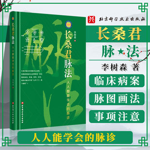 长桑君脉法 人人都能学会的脉诊李树森中医三部九候脉法体系李氏家传脉诀脉诊记录图 诊病治病临床验证方法书籍北京科学技术出版社