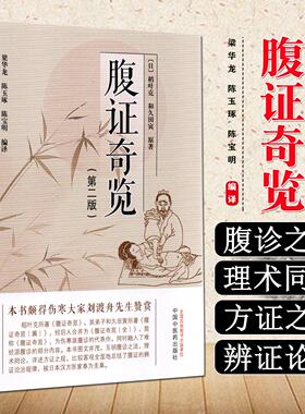 腹证奇览*二版 稻叶克著 日本汉方医学 腹诊技术 伤寒派腹诊中医诊断学 中国中医药出版社9787513298278
