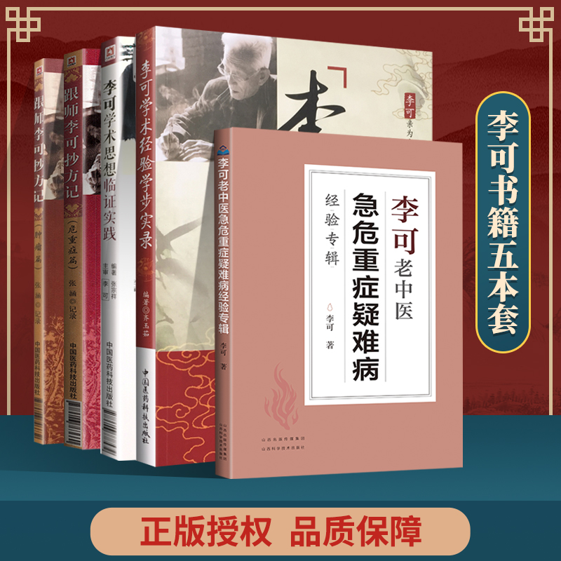 正版 李可学术思想临证实践+李可学术经验学步实录+李可老中医急危重症疑难病经验专辑等5本 中国医药科技出版社
