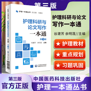 撰写技巧 社 第3三版 中国医药科技出版 全过程 阐述护理科研 护理论文 护理学 护理一本通丛书 护理科研与论文写作一本通 正版