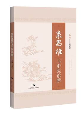 象四维与中医诊断 熊丽辉 主编 适用于中医学类各专业本专科学生、研究生、临床医生及中医爱好者使用 上海科学技术出版社