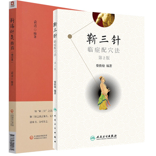 靳三针靳瑞针灸传真 修订本 中国医药科技出版 正版 袁青 第2版 社 柴铁劬 靳三针临症配穴法