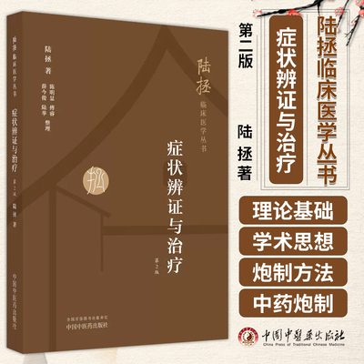 症状辨证与治疗 *二版 陆拯临床医学丛书 陆拯 著 中国中医药出版社 9787513287968