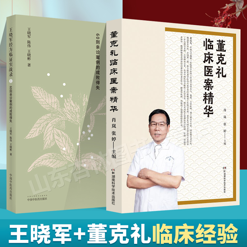 正版董克礼临床医案精华+王晓军经方临证实战录（1）60则亲诊案例的成败得失中医临床经方医案自学借鉴黄煌经方思想 书籍/杂志/报纸 中医 原图主图