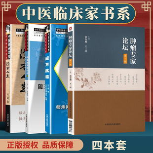 4本套王三虎系列 王三虎经方人生+中医抗癌进行时4+经方抗癌+肿瘤*家论坛中医临床家书系中国中医药出版社中医书籍抗癌抗肿瘤
