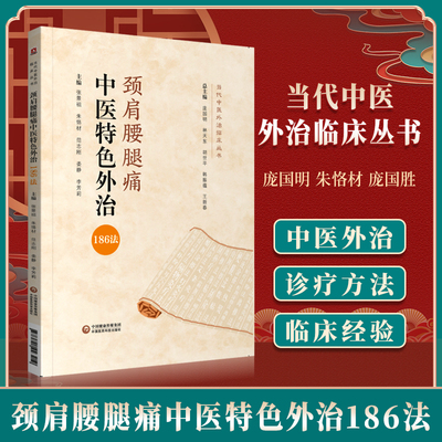 正版颈肩腰腿痛中医特色外治186法当代中医外治临床丛书庞国明朱恪材庞国胜主编中医外科学贴敷膏方外敷用药等中国医药科技出版社