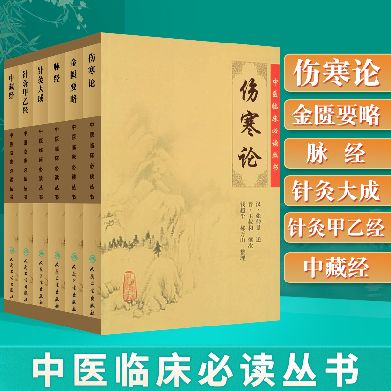 正版6本伤寒论+金匮要略+针灸大成+针灸甲乙经+中藏经+脉经中医临床读丛书人民卫生出版社中医针灸学自学入门书籍基础理论-封面