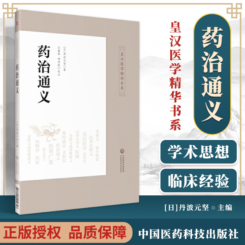 正版 药治通义 皇汉医学精华书系 丹波元坚著 王春燕 田思胜校注 日本汉方中草药方剂 结合临床实际阐明用药法 中国医药科技出版社 书籍/杂志/报纸 中医 原图主图