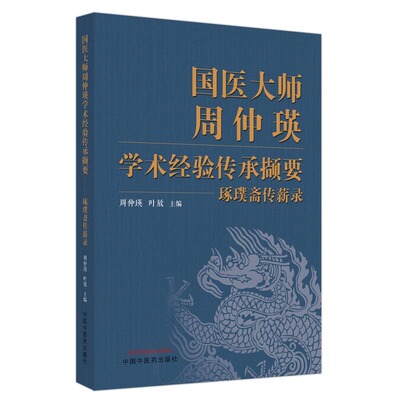 国医大师周仲瑛学术经验传承撷要 琢璞斋传薪录 周仲瑛 叶放 辨治常见急难病证复法制方经验 活用方药临床示范 中国中医药出版社