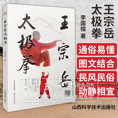 王宗岳太极拳李国樑编著图解太极拳拳法身法桩功推手基础理论书基础入门武术手册武功太极拳图说五禽戏等拳法练习八段锦24式图解入