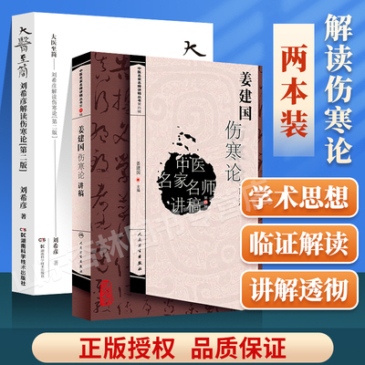 正版 大医至简 刘希彦解读伤寒论第二版+姜建国伤寒论讲稿 中医名家名师讲稿丛书第四辑 姜建国 人民卫生出版社