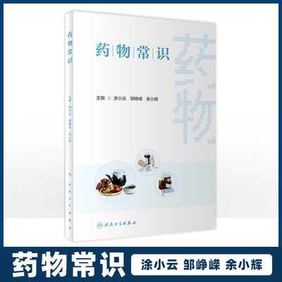 药物常识 普及一些药物常识 防止药物误用滥用 提高合理用药水平 常见西药和中药知识 涂小云 邹峥嵘 余小辉 人民卫生出版社