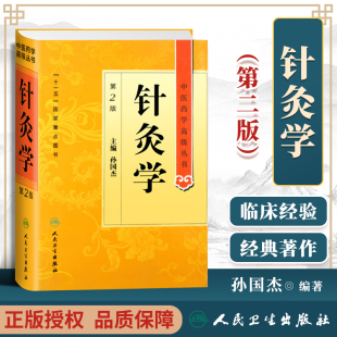 针灸学第二2版 人民卫生出版 中医药学高级丛书 十一五医学图书中医古籍经络刺法灸法实验针灸针刺镇痛麻醉针灸参考书 孙国杰 正版