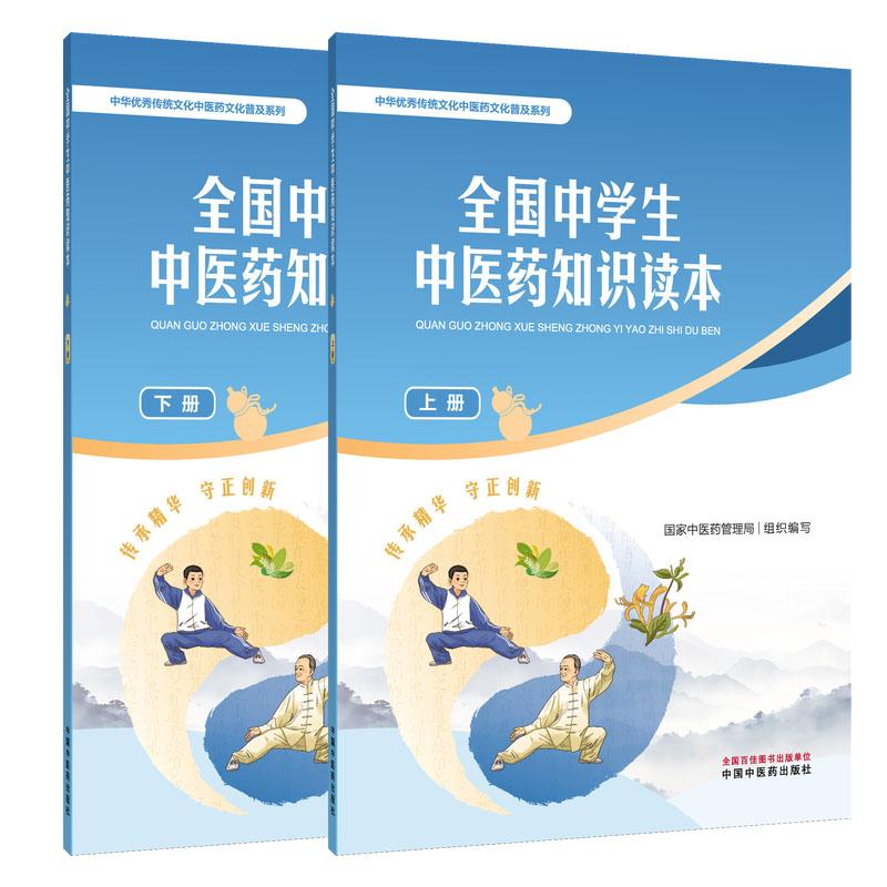 全国中学生中医药知识读本上下册 中华优秀传统文化中医药文化普及系列 国家中医药管理局组织编写 9787513289382 中国中医药出版