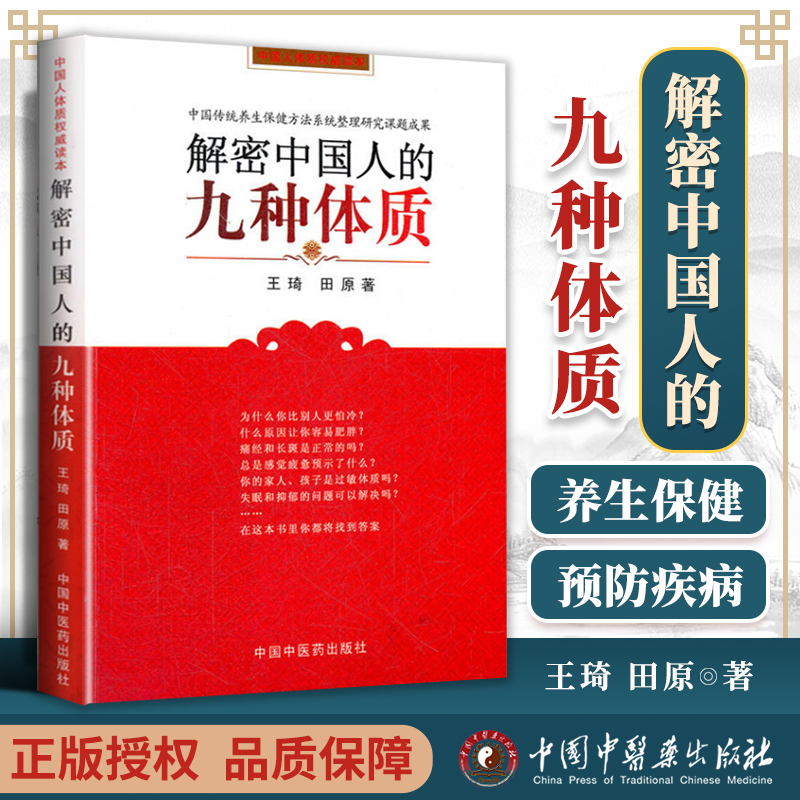 正版解密中国人的九种体质王琦田原身体征兆健康疾病功能失调的变化秘密养生科普中国中医药出版社