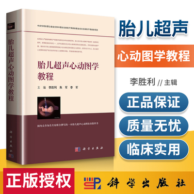 胎儿超声心动图学教程 李胜利 胎儿超声心动图 临床超声心动图学 胎儿心脏超声 李胜利产科超声检查 妇产科超声诊断学 妇产科主治