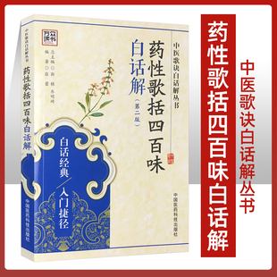 中医歌诀白话解丛书 张蕾著 中国医药科技出版 药性歌括四百味白话解 社 中药 第二版 药学 医学书正版 医学