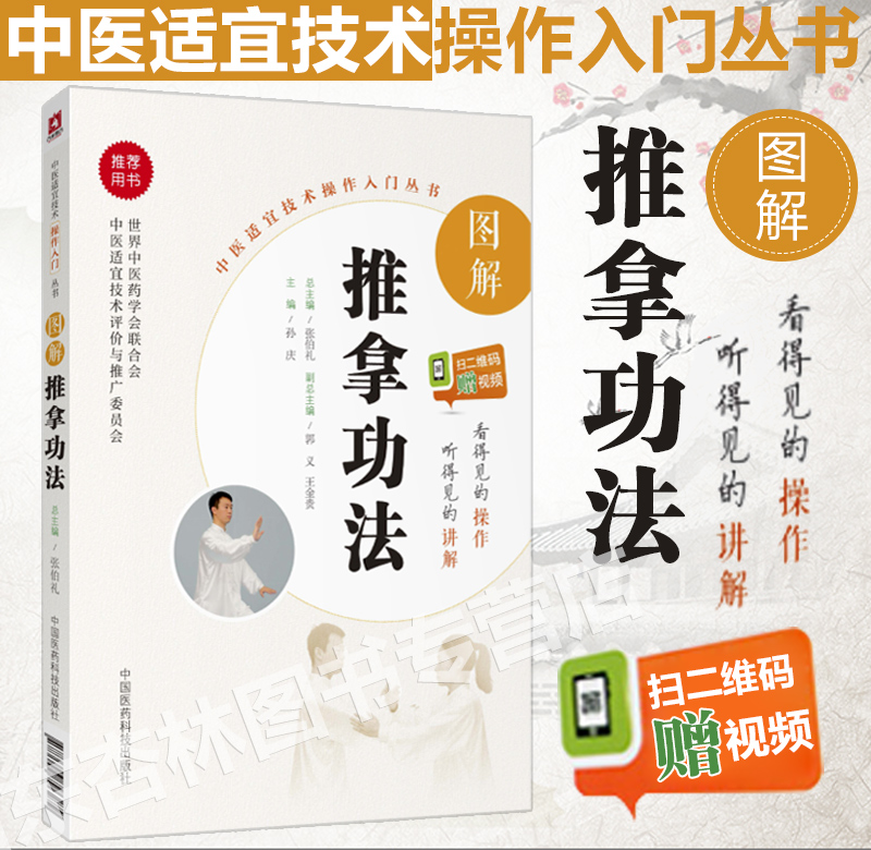 图解推拿功法 中医适宜技术操作入门丛书 孙庆主编 零基础学中医实用技术  中国医药科技出版社 阴阳五行脏腑经络精气神学说