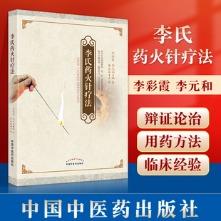 正版 李氏药火针疗法 温阳扶正 行气化瘀 李彩霞 李元和 编著 有效地将药灸针三者的作用融为一体 中国中医药出版社