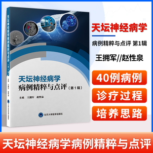 正版 天坛神经病学病例精粹与点评 辑 王拥军 赵性泉 北京天坛医院神经病学中心精选40例 病例汇集 神经科医师临床参考 神经内科