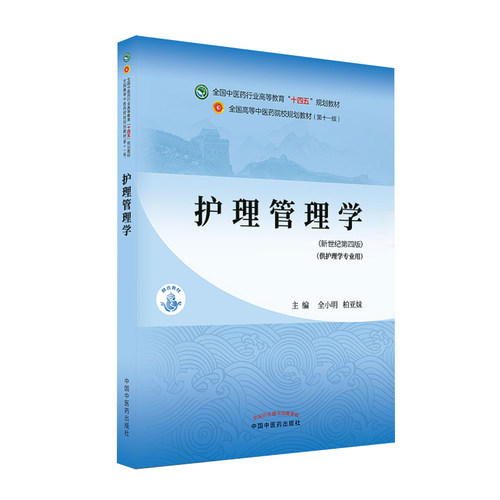 正版 护理管理学 全国中医药行业高等教育十四五规划教材 中国中医药出版社 全小明 柏亚妹