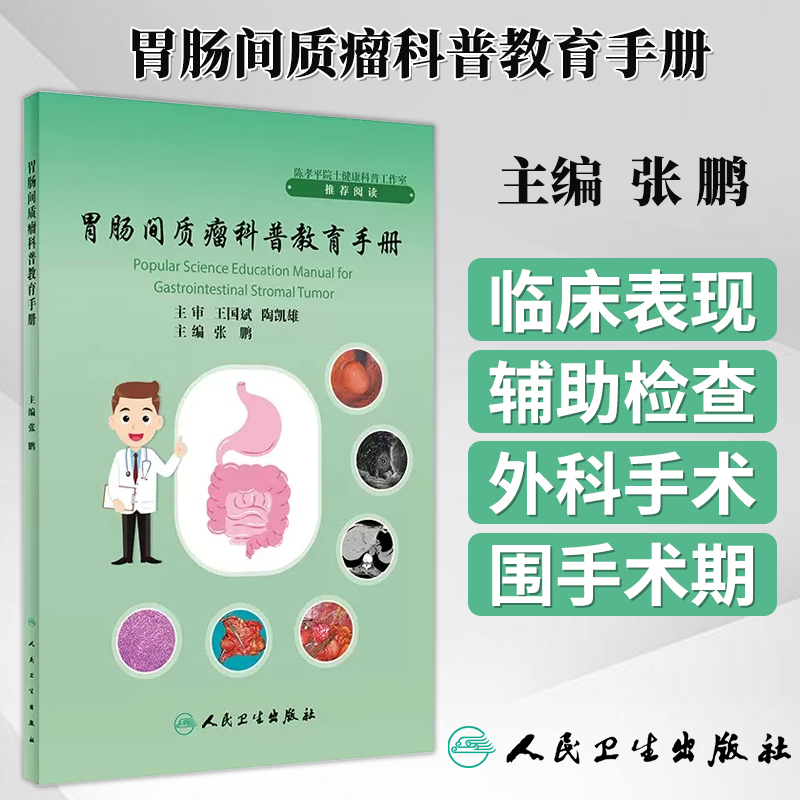 胃肠间质瘤科普教育手册 张鹏主编 GIST发病机制诊治规范分子基因诊断及临床研究 外科手术* 人民卫生出版社9787117352260 书籍/杂志/报纸 肿瘤学 原图主图