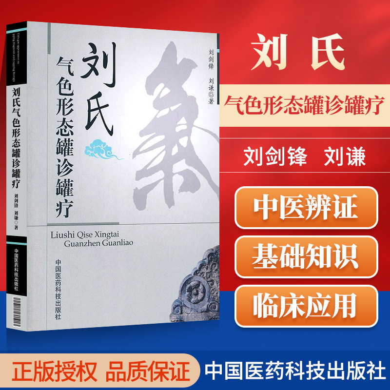 正版刘氏气色形态罐诊罐疗刘剑锋通过特制的罐具吸拔处的皮肤表面气色