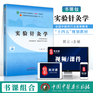 实验针灸学 社 十四五 中国中医药出版 郭义 规划教材 正版