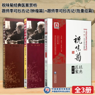 祝味菊医案赏析 正版 跟师李可抄方记肿瘤篇 跟师李可抄方记 大国医医案赏析系列中医临床疑难病症医案验方赏析 危重症篇 全3册