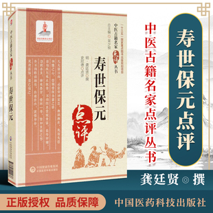 正版寿世保元龚廷贤原著史欣德点评中医古籍名家点评丛书系列可搭小儿推拿秘旨万病回春云林神彀痘疹辨疑全录买中国医药科技出版社