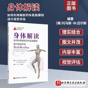 姿势模式 运动康复训练师 视觉评估书籍 长期治疗策略 身体解读 北京科学技术出版 如何利用解剖列车肌筋膜线进行视觉评估