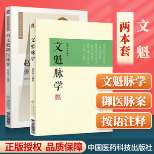 正版文魁脉学+赵文魁御医脉案赵绍琴亲传医学全集中医脉象学说中医入门书籍基础理论脉案27种脉185种脉象文魁脉中国医药科技出版社
