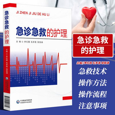 急诊急救的护理 急诊常见症状及护理 常见意外伤害的急救及护理 常见急救技术 李红霞 中国医药科技出版社 9787521407372