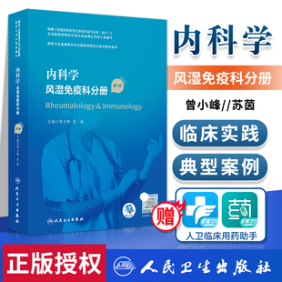 正版 内科学 风湿免疫科分册第2二版 国家卫生健康委员会住院医师规范化培训规划教材 曾小峰 苏茵 人民卫生出版社