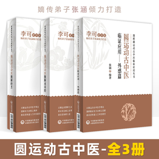 圆运动古中医图解本草经 圆运动古中医临证应用外感篇 圆运动古中医图解经方 风寒感冒与风热感冒 社 正版 中国医药科技出版 全3册