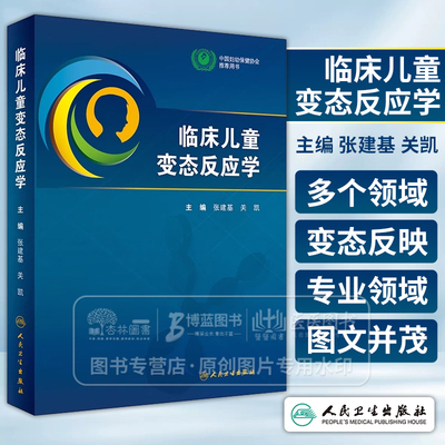 临床儿童变态反应学 张建基 关凯 变态反应基本知识 儿童变态反应性疾病诊断治疗临床实践中关键问题 人民卫生出版社9787117362474