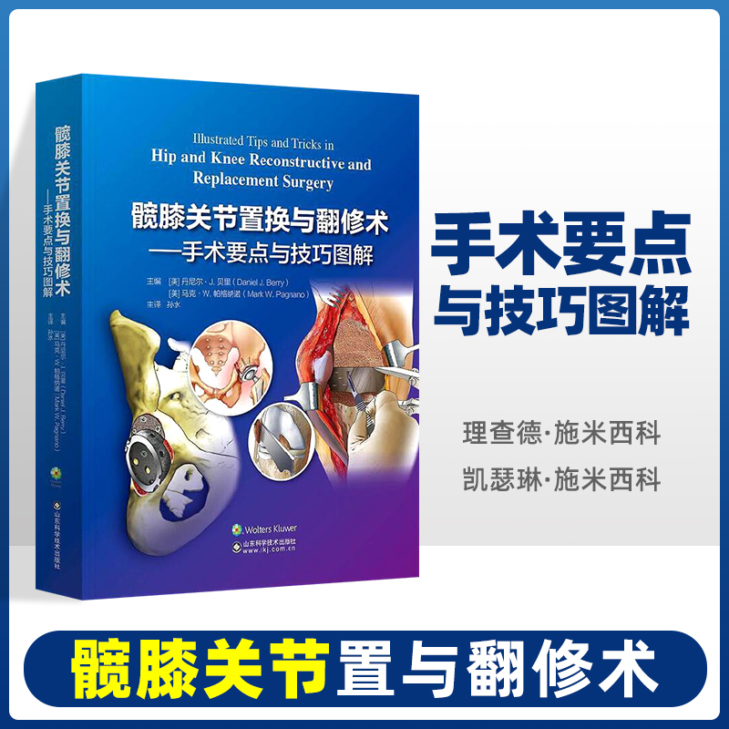 髋膝关节置与翻修术 手术要点与技巧图解 初次全髋关节置换的术前计划和模板测量 全髋关节翻修术 主译 孙水 山东科学技术出版社