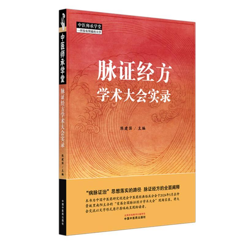 脉证经方学术大会实录 陈建国 主编 中国中医药出版社 中医师承学堂 9787513295390 临床医案