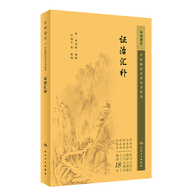 证治汇补  中医临床必读丛书重刊 人民卫生出版社 李用粹 本书列提纲门 内因门 每门列若干病证 每一病症按治法选方等项论述