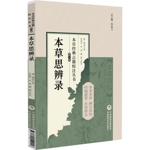 本草思辨录（本草经典古籍校注丛书）(清)周岩著 李成文 谢洲校注 可供中医药教学 科研人员参考 9787521449556中国医药科技出版社