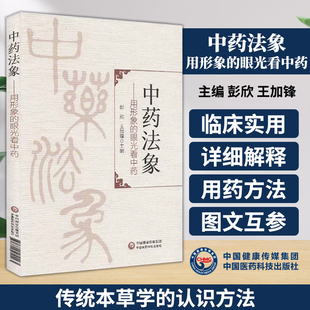 正版中药法象用形象的眼光看中药 传统本草学的重要的认识方法 中医参考书籍 彭欣 王加锋主编 9787521419085 中国医药科技出版社