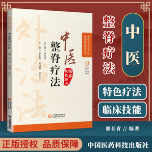 正版中医整脊疗法中医外治特色疗法临床技能提升丛书郭长青著可搭刘寿山正骨南少正骨龙氏治脊罗有明罗老太正骨购买中国医药科技社